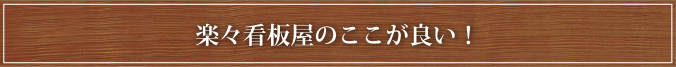 楽々看板屋のここが良い！