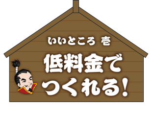 低料金でつくれる！