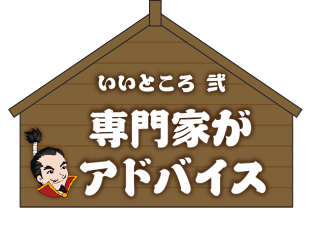 専門家がアドバイス！