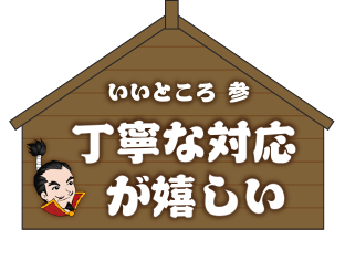 丁寧な対応が嬉しい