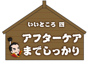 アフターケアまでしっかり