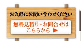 お気軽にお電話ください0120-0584-68無料見積もりはこちら