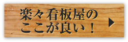 楽々看板屋のここが良い！