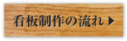 看板制作の流れ