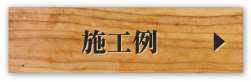 施工例