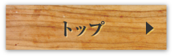トップへ