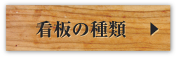 看板の種類