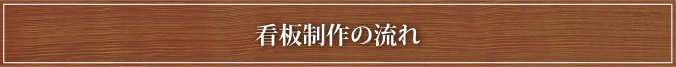 看板製作の流れ