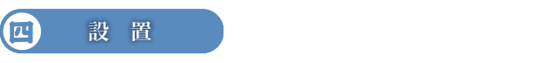 設置