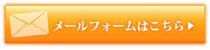 メールフォームはこちら