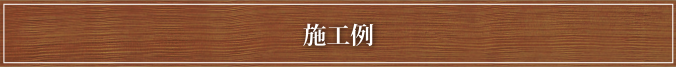 施工例