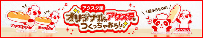 アクリルスタンド