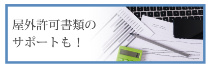屋外許可書類のサポートも!