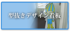 型抜きデザイン看板