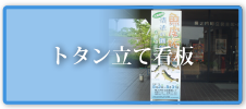 トタン立て看板