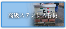 高級ステンレス看板