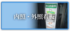 内照・外照看板