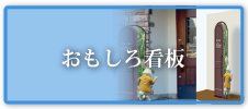 おもしろ看板