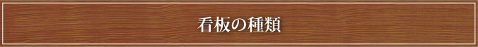 看板の種類