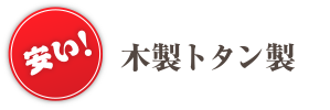 木製トタン製