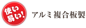 アルミ複合板製