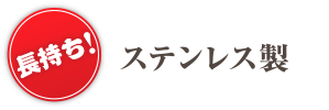 ステンレス製