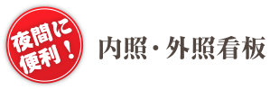 内照・外照看板