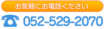 お気軽にお電話ください