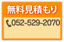 無料見積り