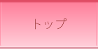 トップ