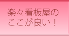 楽々看板屋のここが良い！