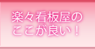 楽々看板屋のここが良い！