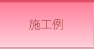 施工例