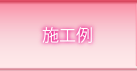 施工例
