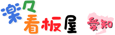 楽々看板屋　愛知