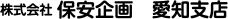 株式会社保安企画　愛知支店