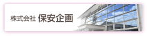 株式会社保安企画