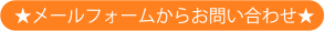 メールフォームからお問い合わせ