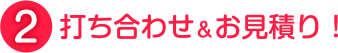 打ち合わせ＆お見積り