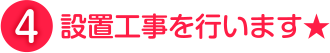 設置工事を行います