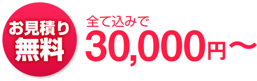 お見積り無料