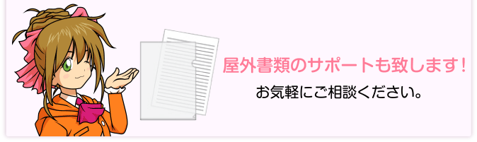 屋外書類のサポートも致します！お気軽にご相談ください。