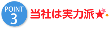 当社は実力派
