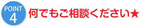 何でもご相談ください