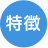 特徴