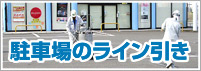 駐車場ライン引き
