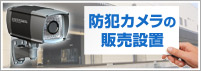 防犯カメラ