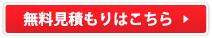 見積り無料