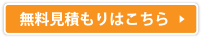 無料見積もりはこちら