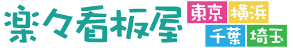 楽々看板屋東京・横浜・千葉・埼玉